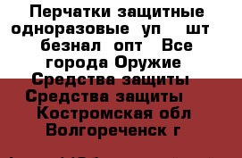 Wally Plastic, Перчатки защитные одноразовые(1уп 100шт), безнал, опт - Все города Оружие. Средства защиты » Средства защиты   . Костромская обл.,Волгореченск г.